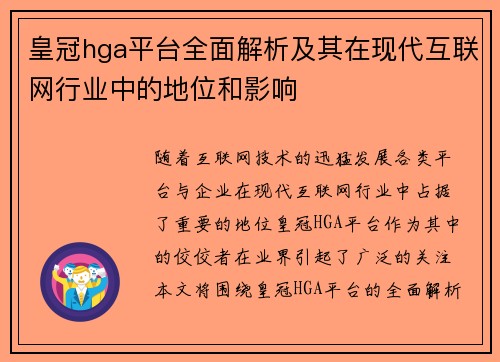 皇冠hga平台全面解析及其在现代互联网行业中的地位和影响