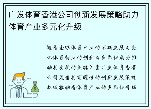 广发体育香港公司创新发展策略助力体育产业多元化升级