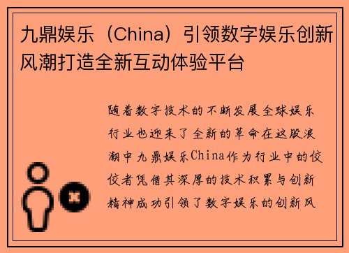 九鼎娱乐（China）引领数字娱乐创新风潮打造全新互动体验平台