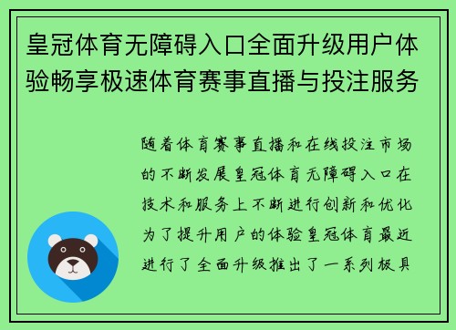 皇冠体育无障碍入口全面升级用户体验畅享极速体育赛事直播与投注服务