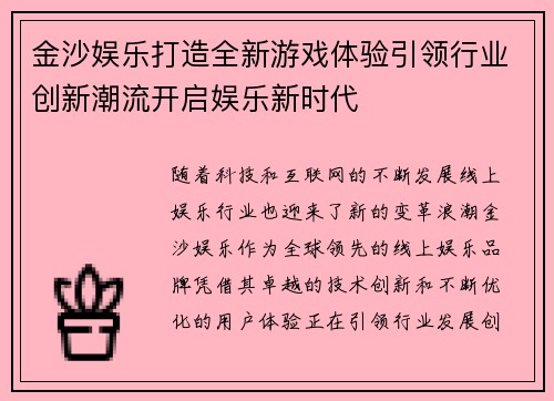 金沙娱乐打造全新游戏体验引领行业创新潮流开启娱乐新时代