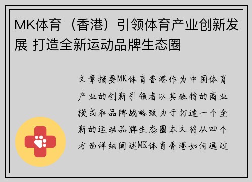 MK体育（香港）引领体育产业创新发展 打造全新运动品牌生态圈