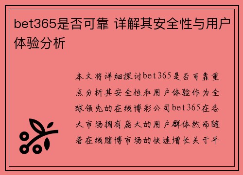 bet365是否可靠 详解其安全性与用户体验分析