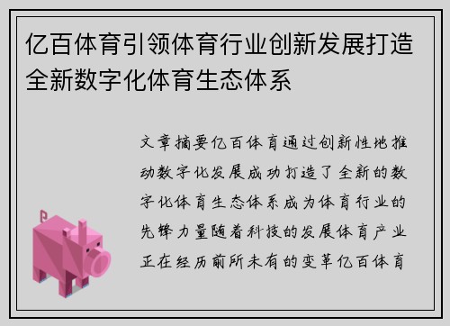 亿百体育引领体育行业创新发展打造全新数字化体育生态体系