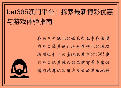 bet365澳门平台：探索最新博彩优惠与游戏体验指南