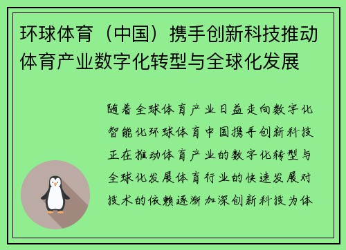 环球体育（中国）携手创新科技推动体育产业数字化转型与全球化发展