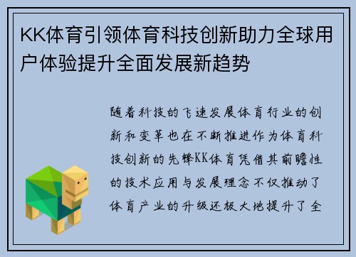 KK体育引领体育科技创新助力全球用户体验提升全面发展新趋势