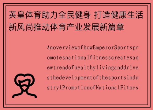 英皇体育助力全民健身 打造健康生活新风尚推动体育产业发展新篇章