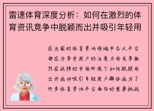 雷速体育深度分析:如何在激烈的体育资讯竞争中脱颖而出并吸引年轻用户群体