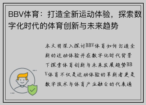 BBV体育:打造全新运动体验,探索数字化时代的体育创新与未来趋势