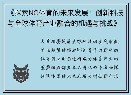 《探索NG体育的未来发展:创新科技与全球体育产业融合的机遇与挑战》