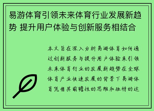 易游体育引领未来体育行业发展新趋势 提升用户体验与创新服务相结合